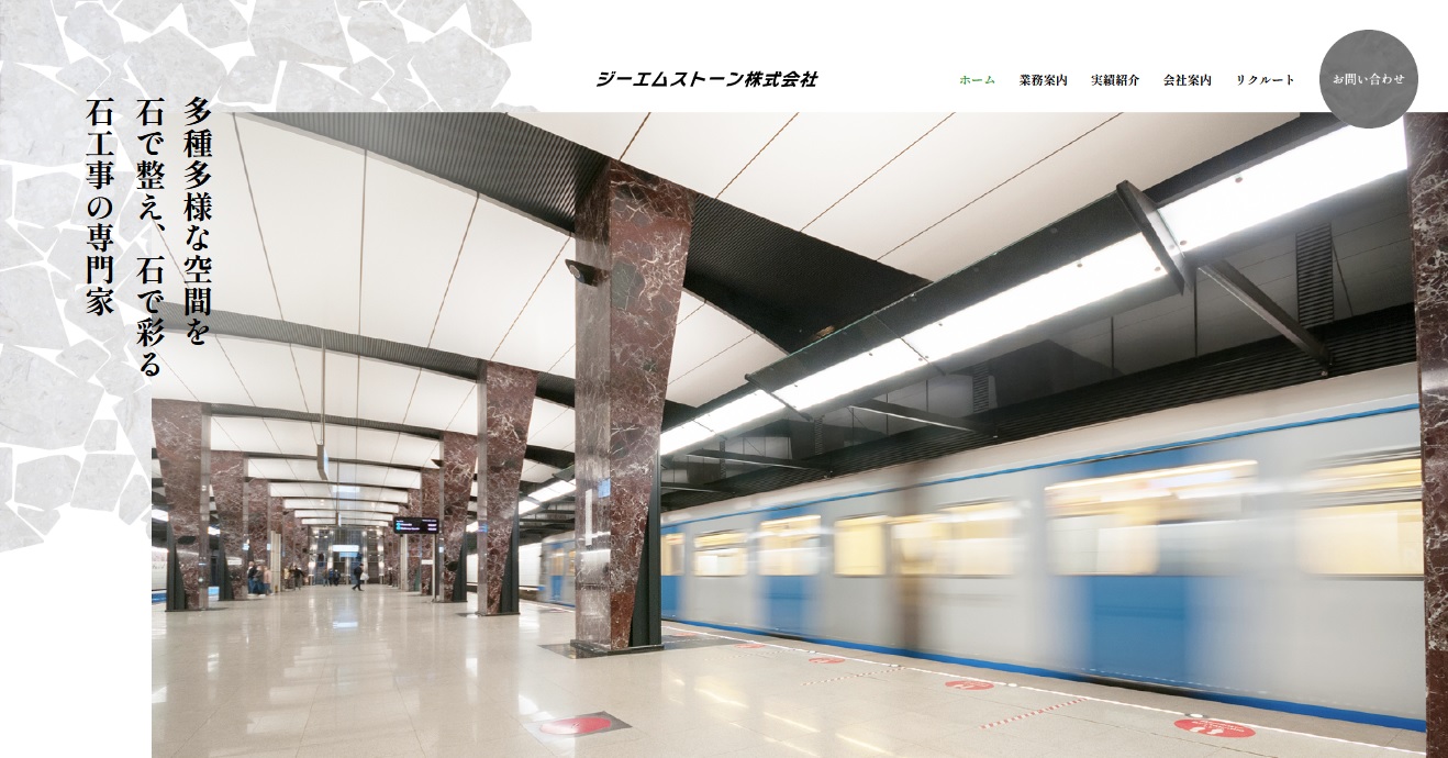 ジーエムストーン株式会社 | 床・内外装各種石工事、点字ブロック、石階段・PC階段設置